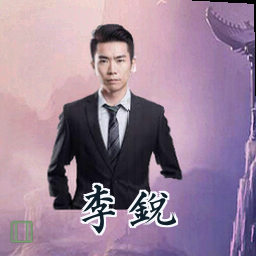 李锐