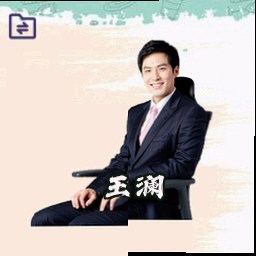 王澜